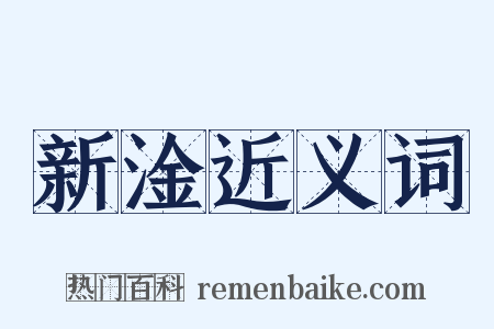 新淦近义词是什么意思的图片